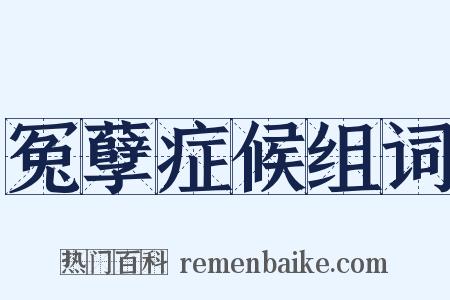 冤孽症候组词是什么意思的图片